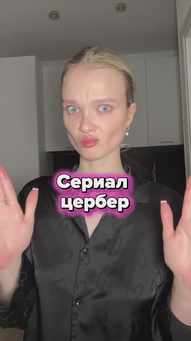 Сериал цербер