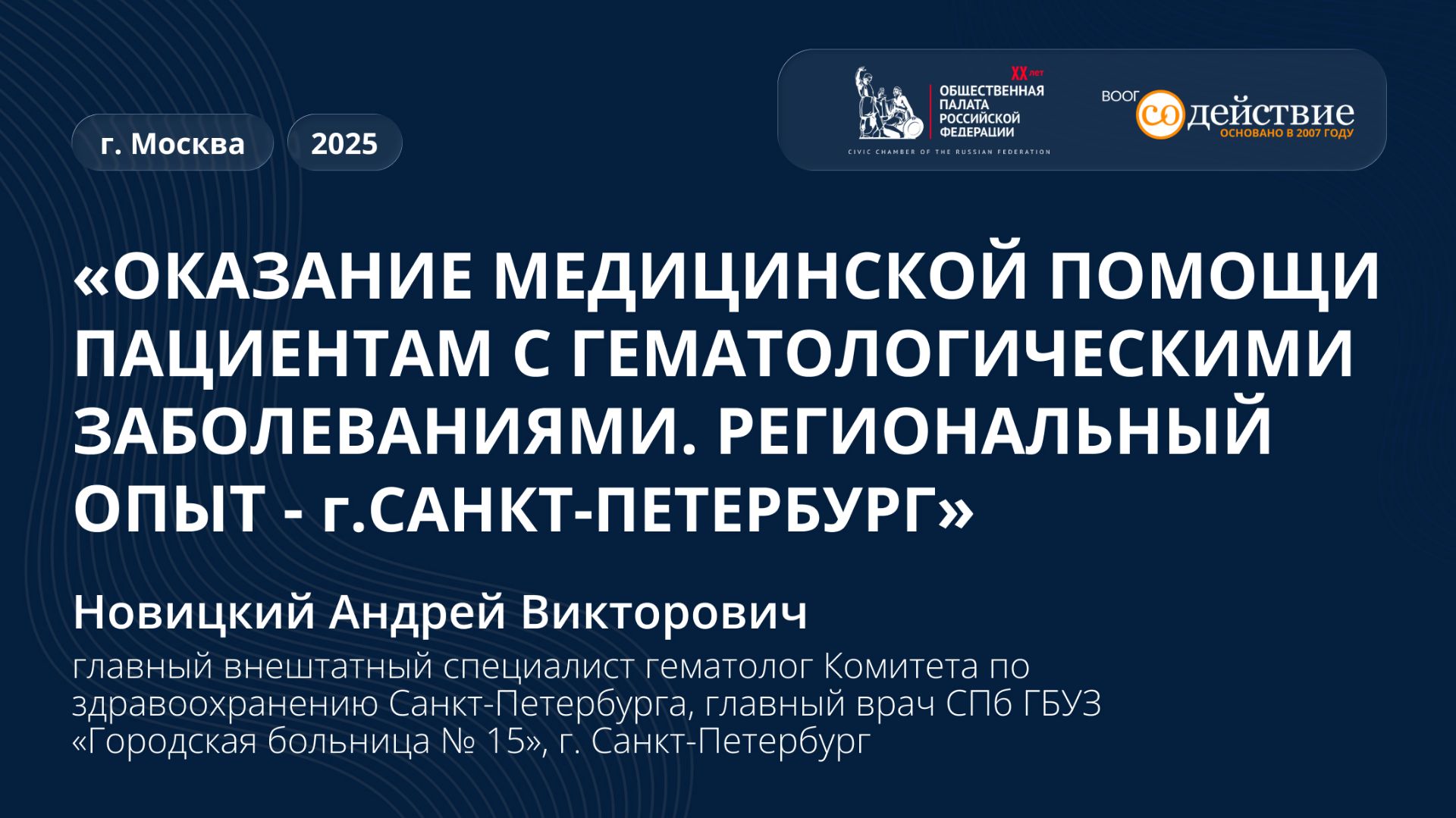 Оказание медицинской помощи пациентам с гематологическими заболеваниями. Санкт-Петербург, 2025