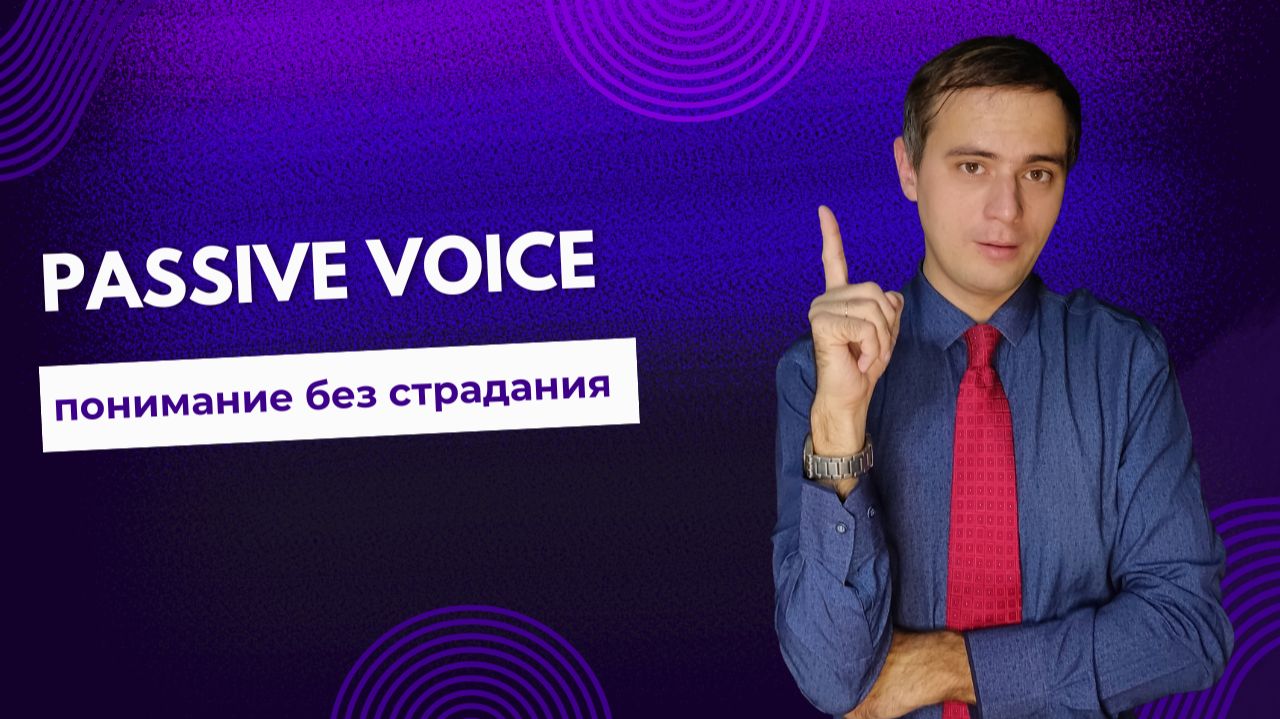 Passive Voice. Понимание без страдания.