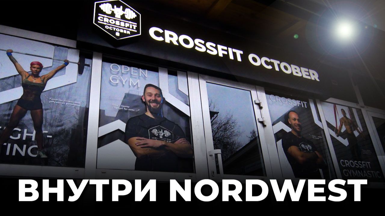 Экскурсия по кроссфит-клубу NordWest
