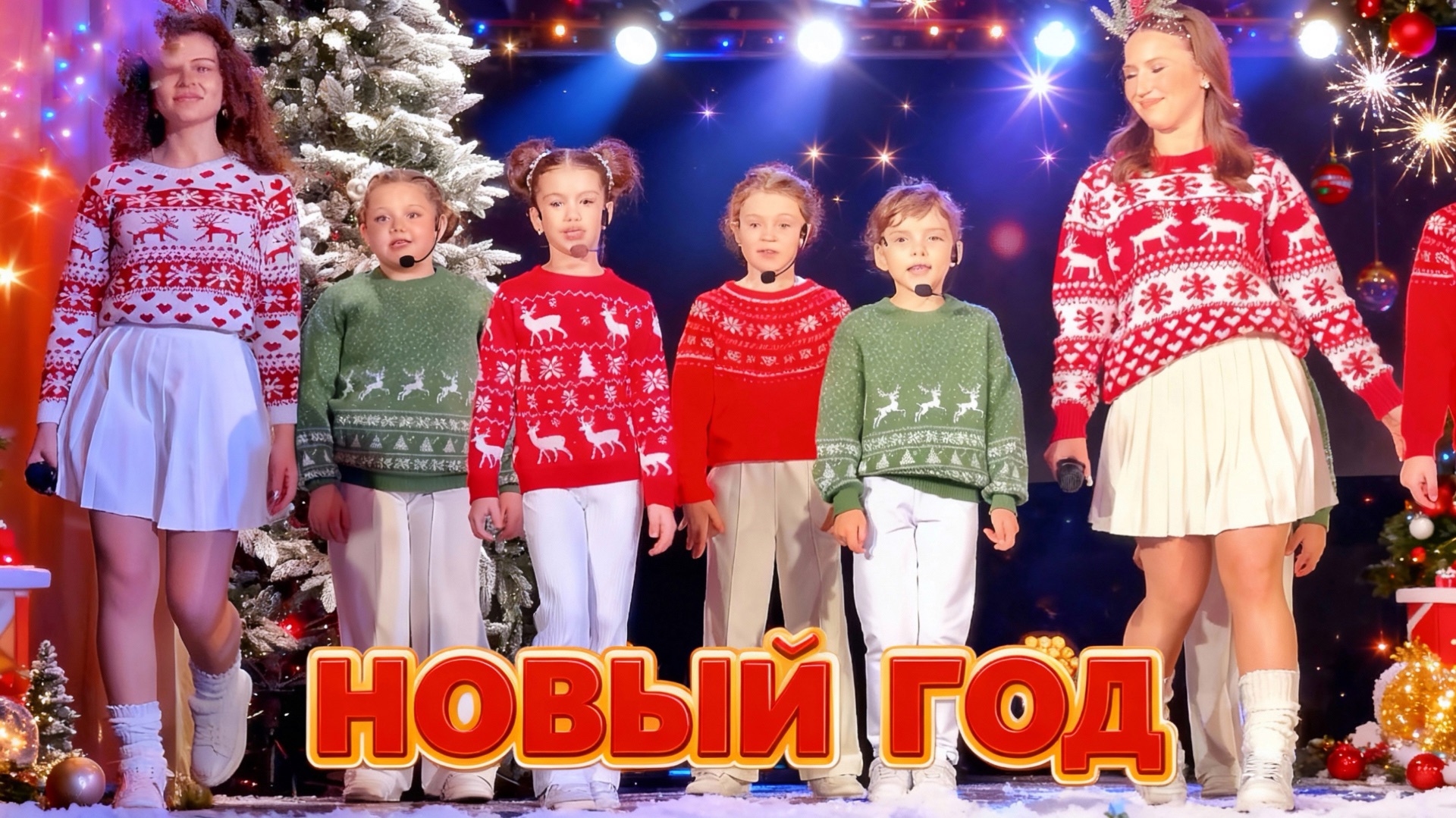 НОВЫЙ ГОД - ДАРИНА ЛАЙТ и ФОРТИССИМО