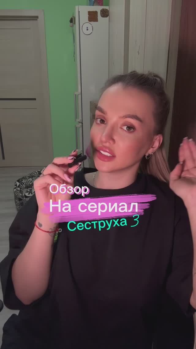Обзор на сериал «Сеструха 3»😹