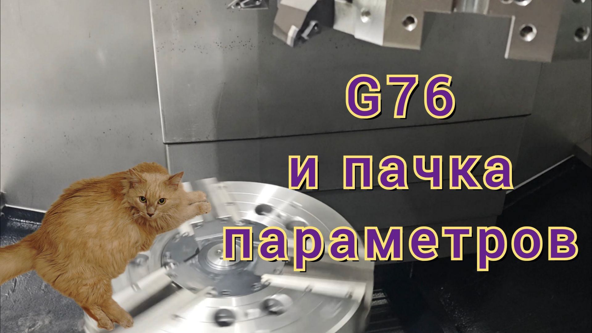 G76 и разные параметры