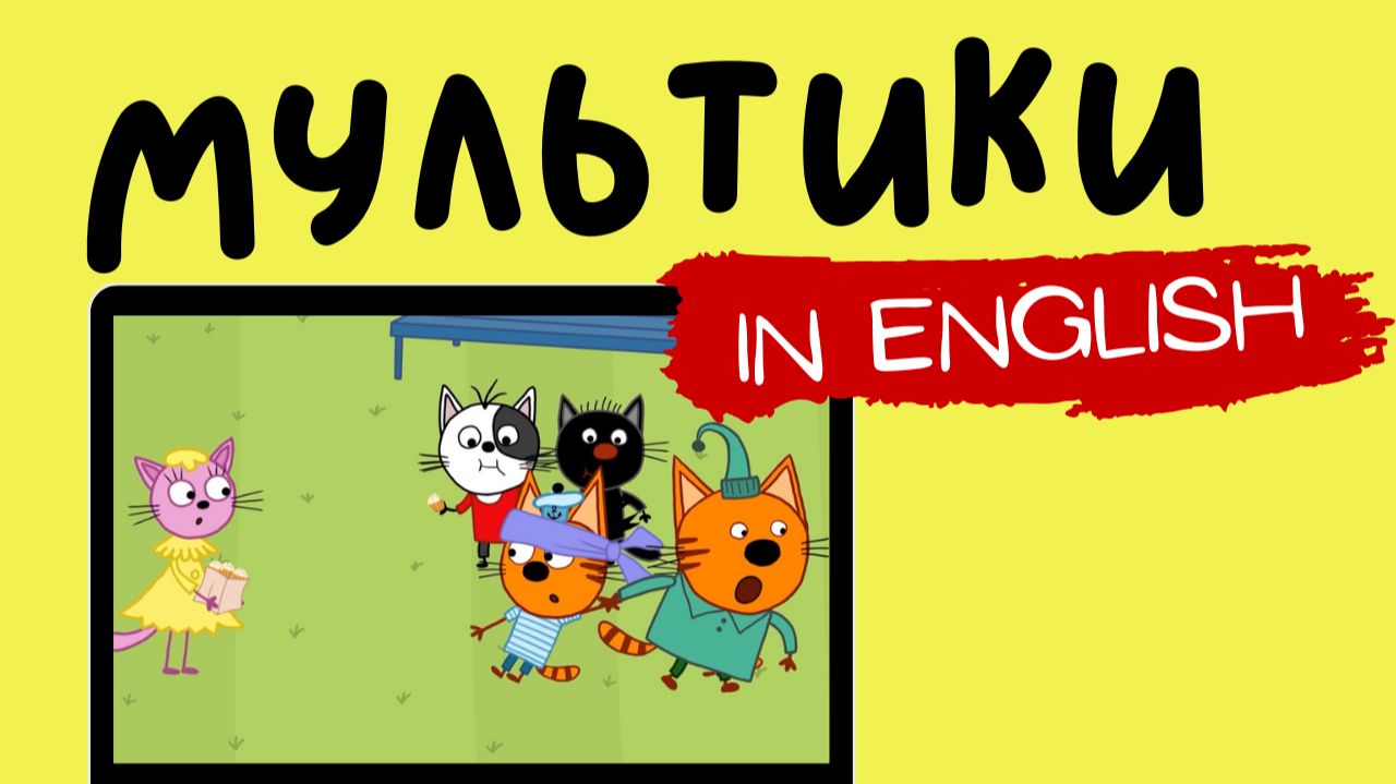 ТРИ КОТА НА АНГЛИЙСКОМ | The Willpower