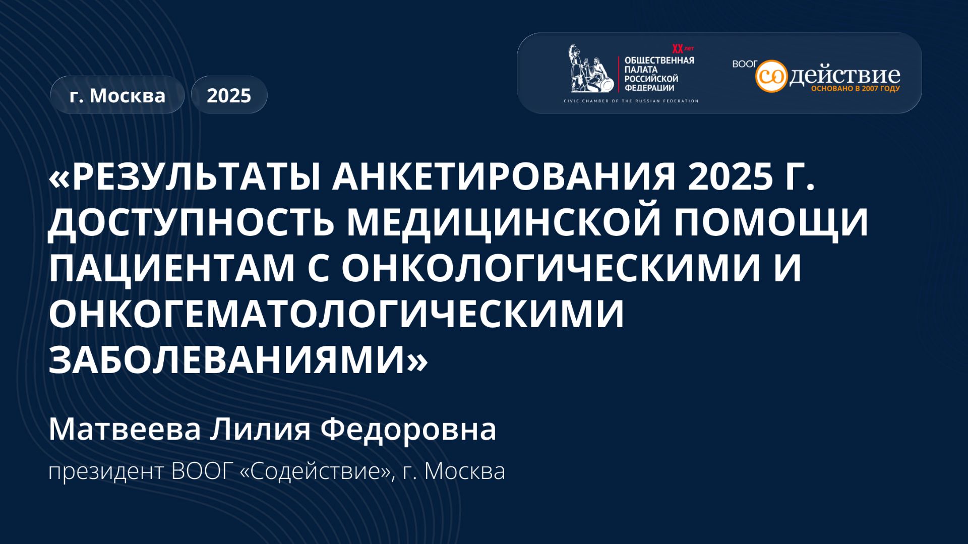 Результаты анкетирования 2025 г. Доступность медицинской помощи пациентам с онкозаболеваниями, 2025