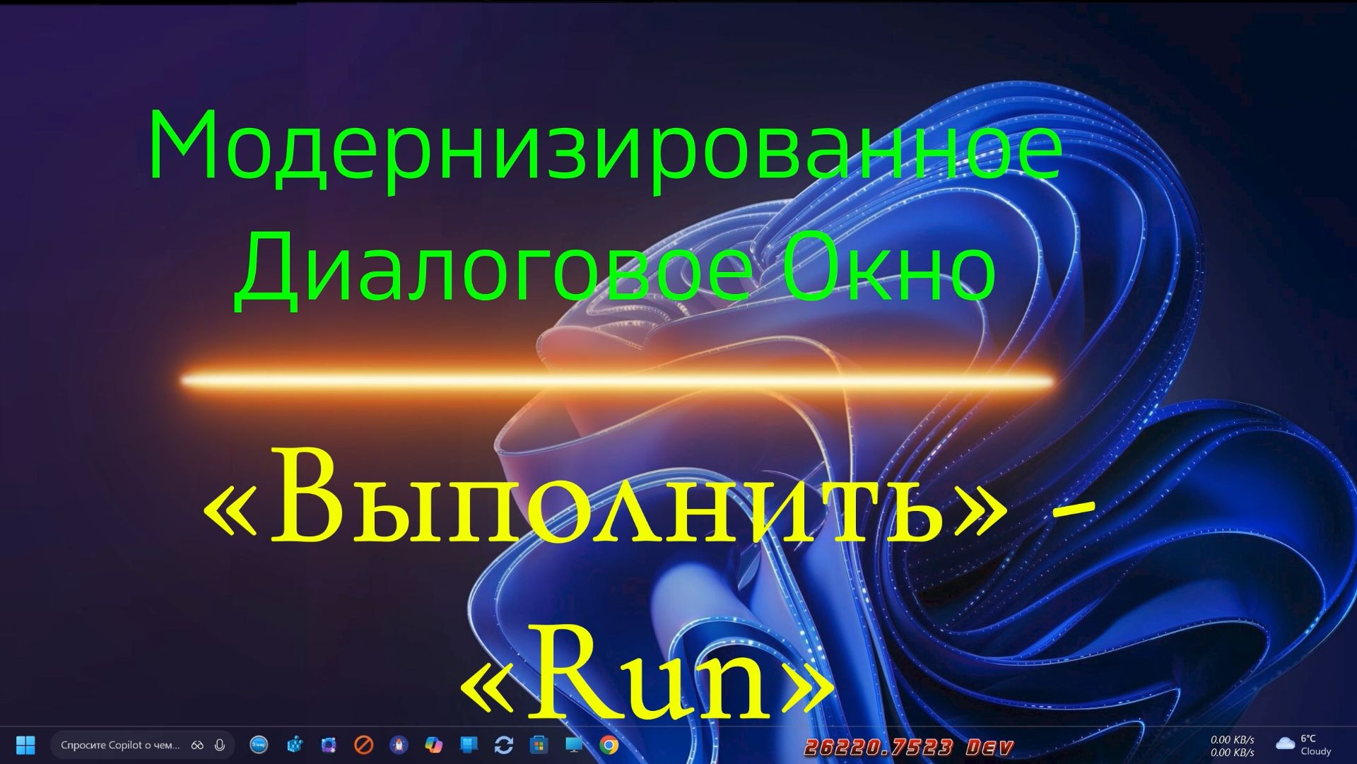 Модернизированное Диалоговое Окно «Выполнить» - «Run»