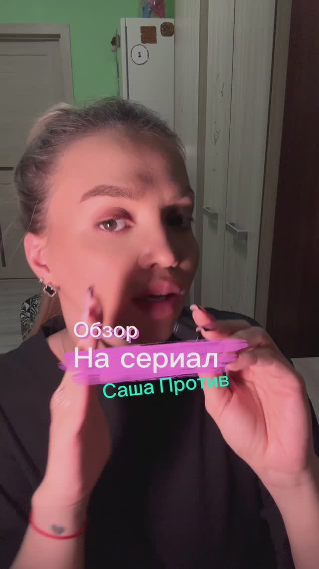 Обзор на сериал «Саша Против»📽️🥊