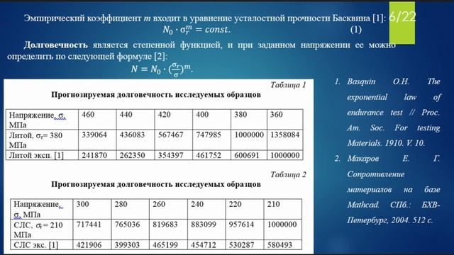 12. Структура и свойства стальных СЛС изделий после циклических деформаций