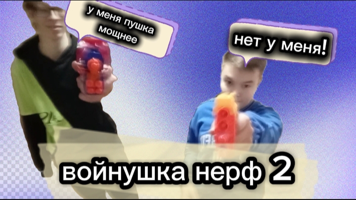 войнушка нерф 2