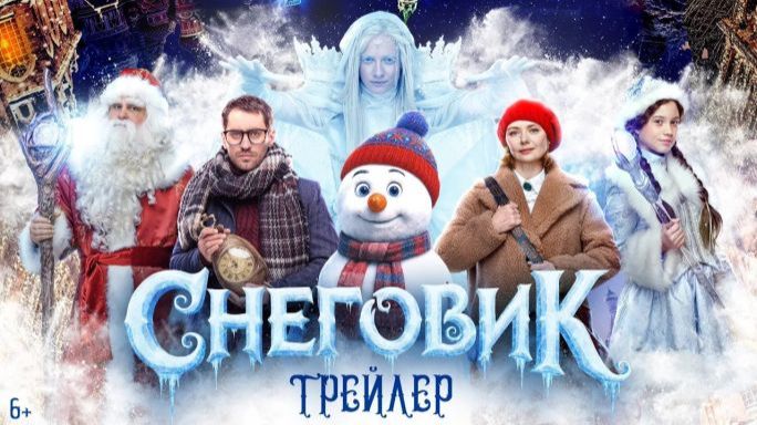Снеговик/2025/Трейлер