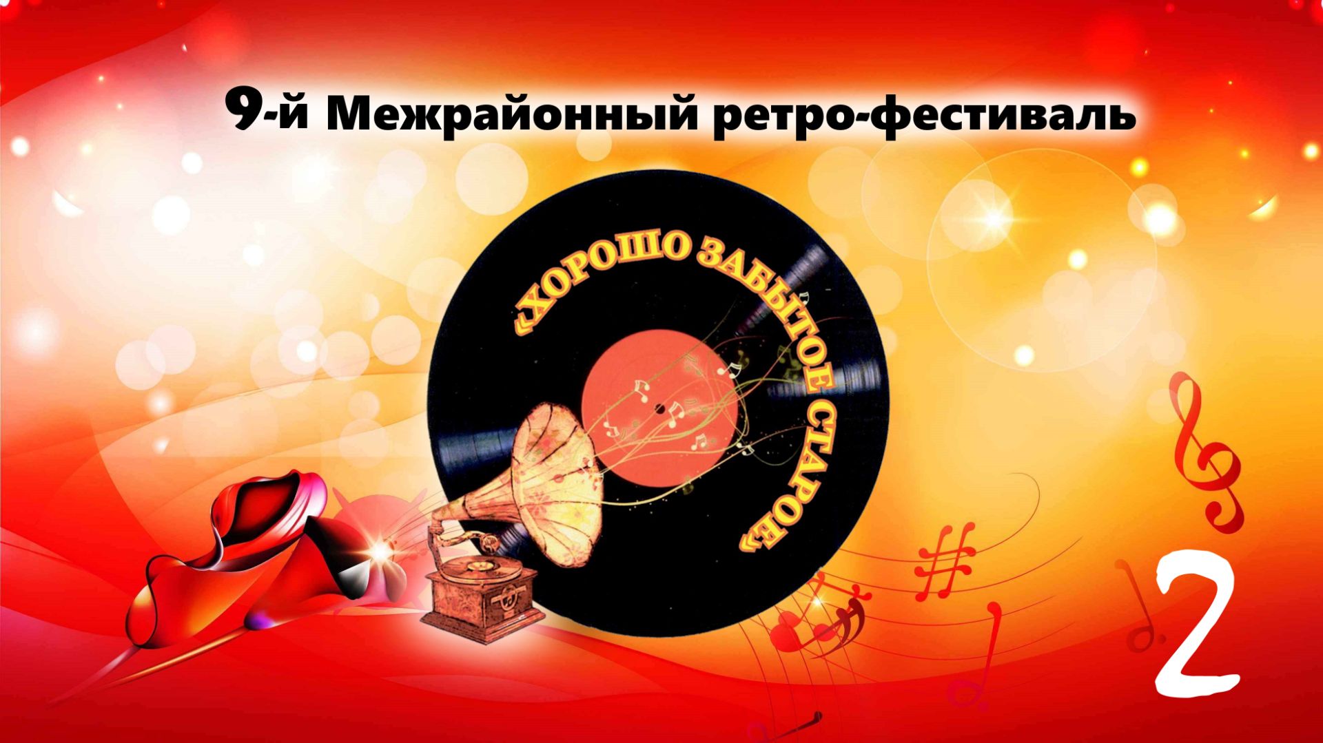 9-й Межрайонный фестиваль ретро-песни 