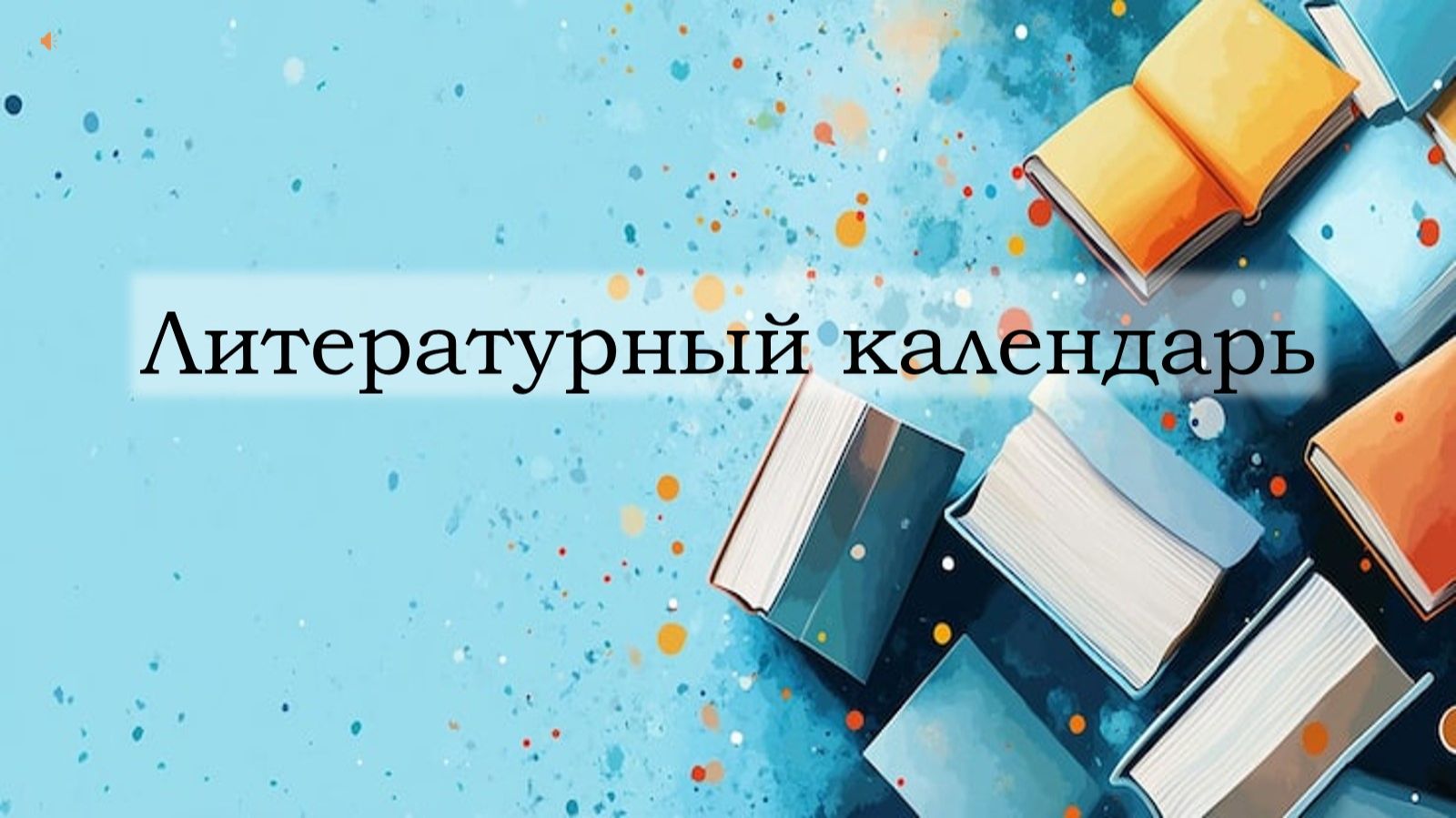 литературный календарь 2025
