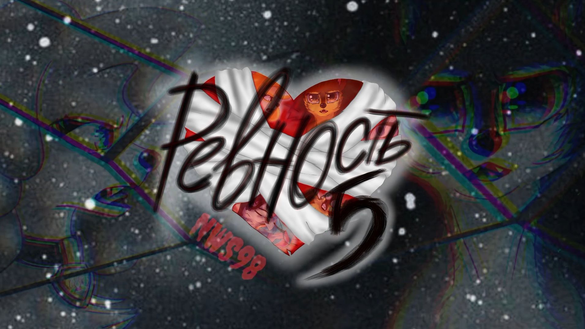 РЕВНОСТЬ 5 (2026) трейлер