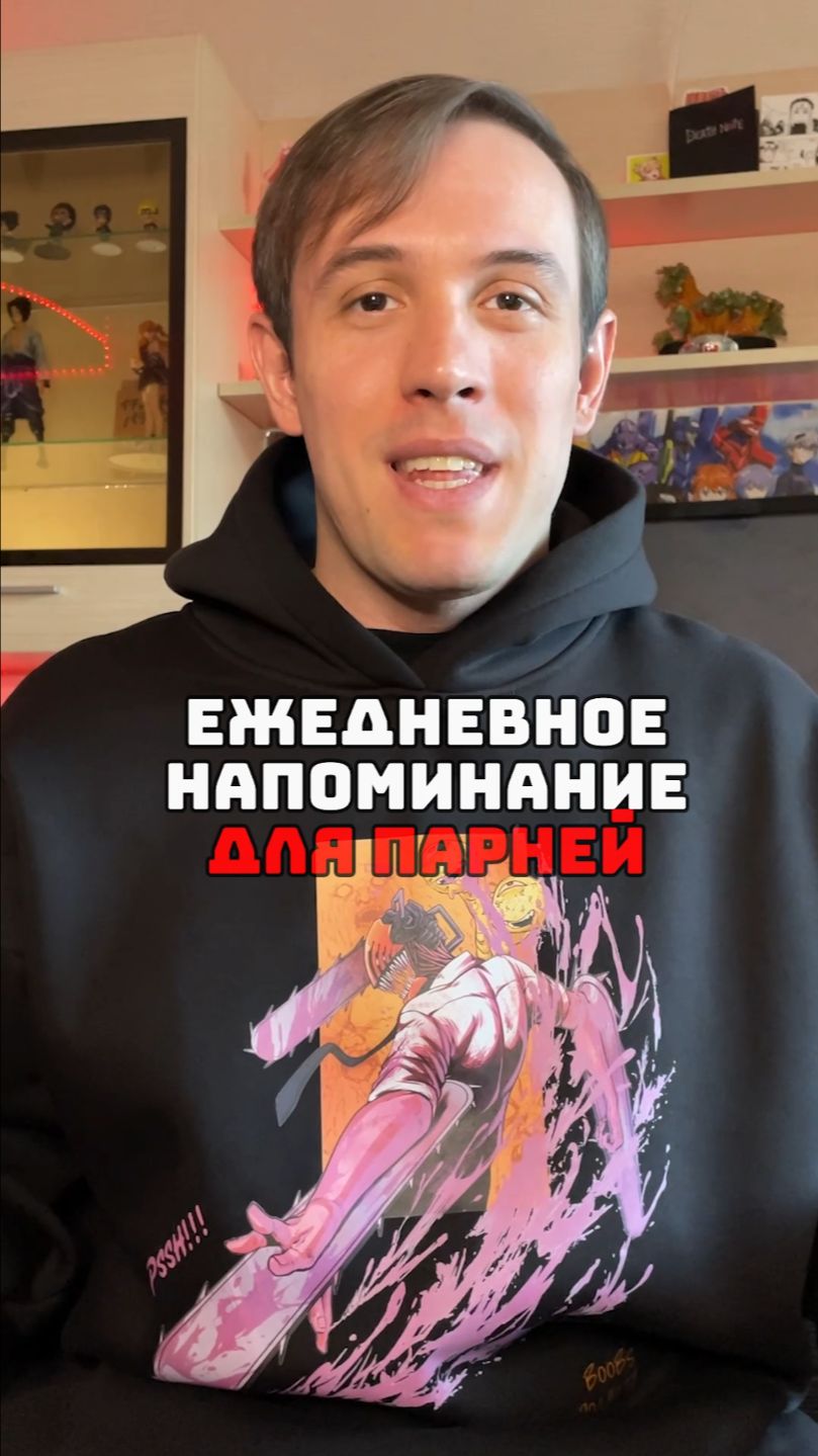 Напоминание для парней