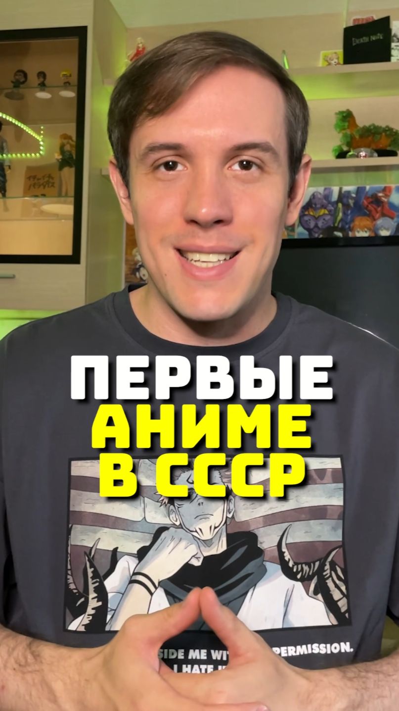 Первое аниме в СССР