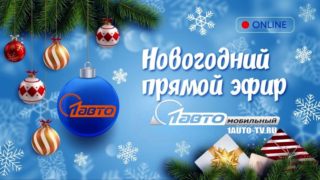 Новогодний эфир на 1 АВТОмобильном ТВ