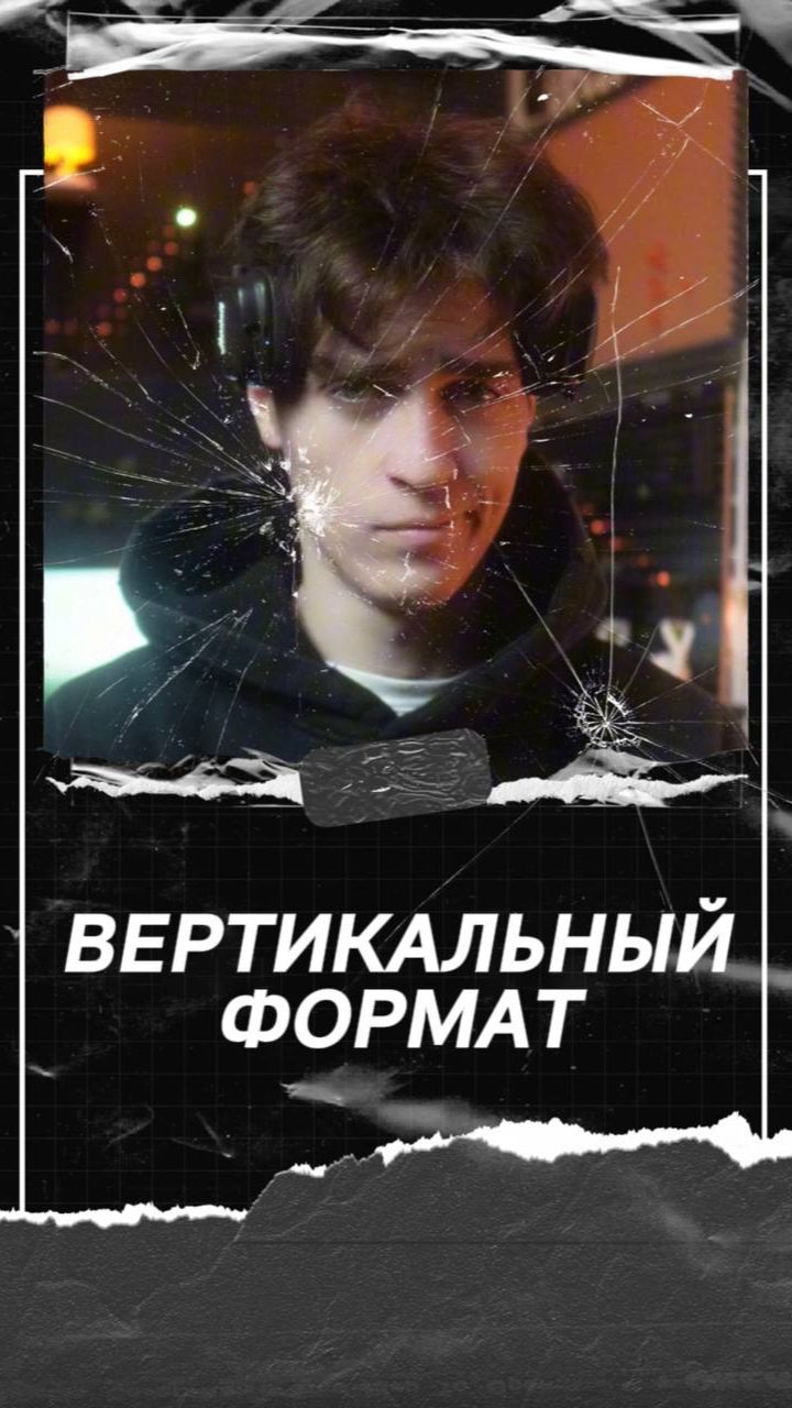 Вертикальный формат
