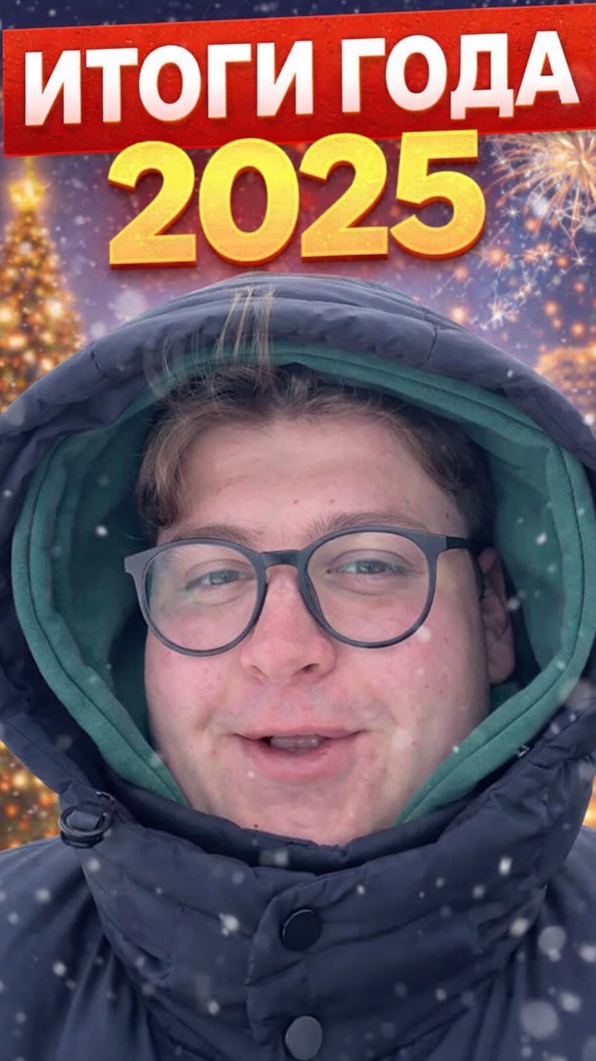 С наступающим, друзья! Увидимся в 2026 🎄 🎅