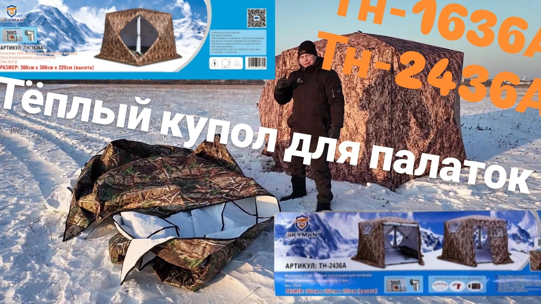 Тёплый Купол-накидка на зимние палатки 1636/2436А