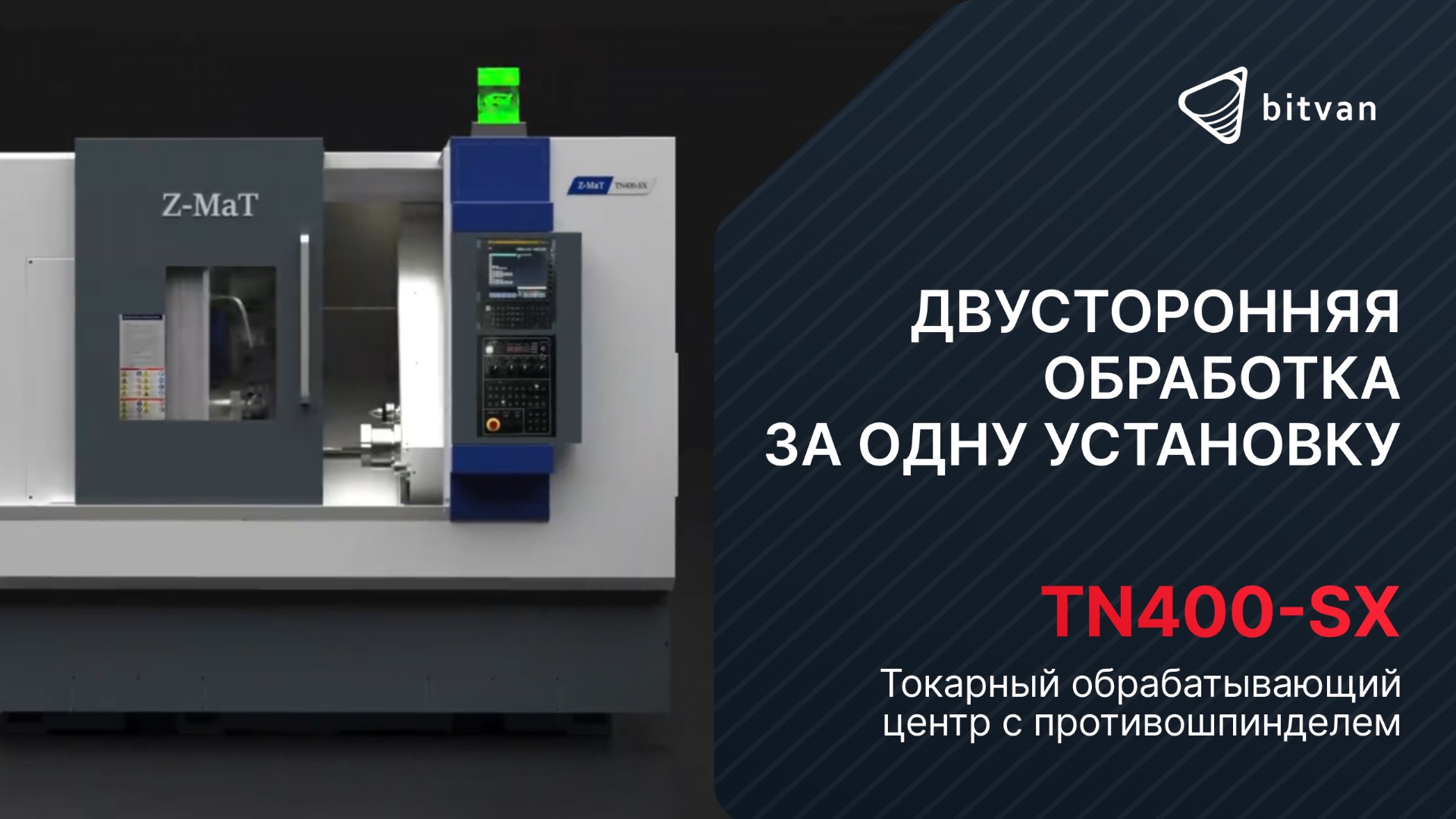 Токарный обрабатывающий центр с противошпинделем TN400-SX | Z-MaT | Bitvan