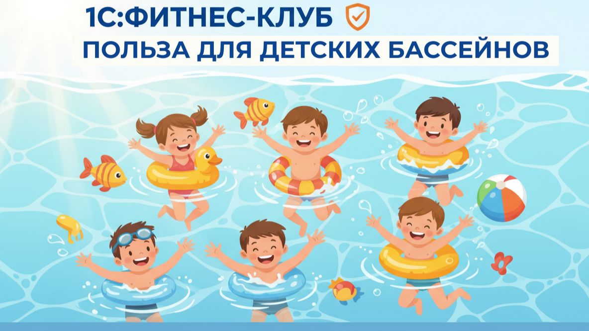про 1С:фитнес клуб для детских бассейнов