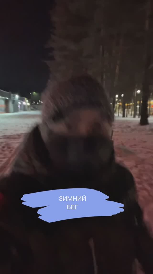 Бегаем зимой