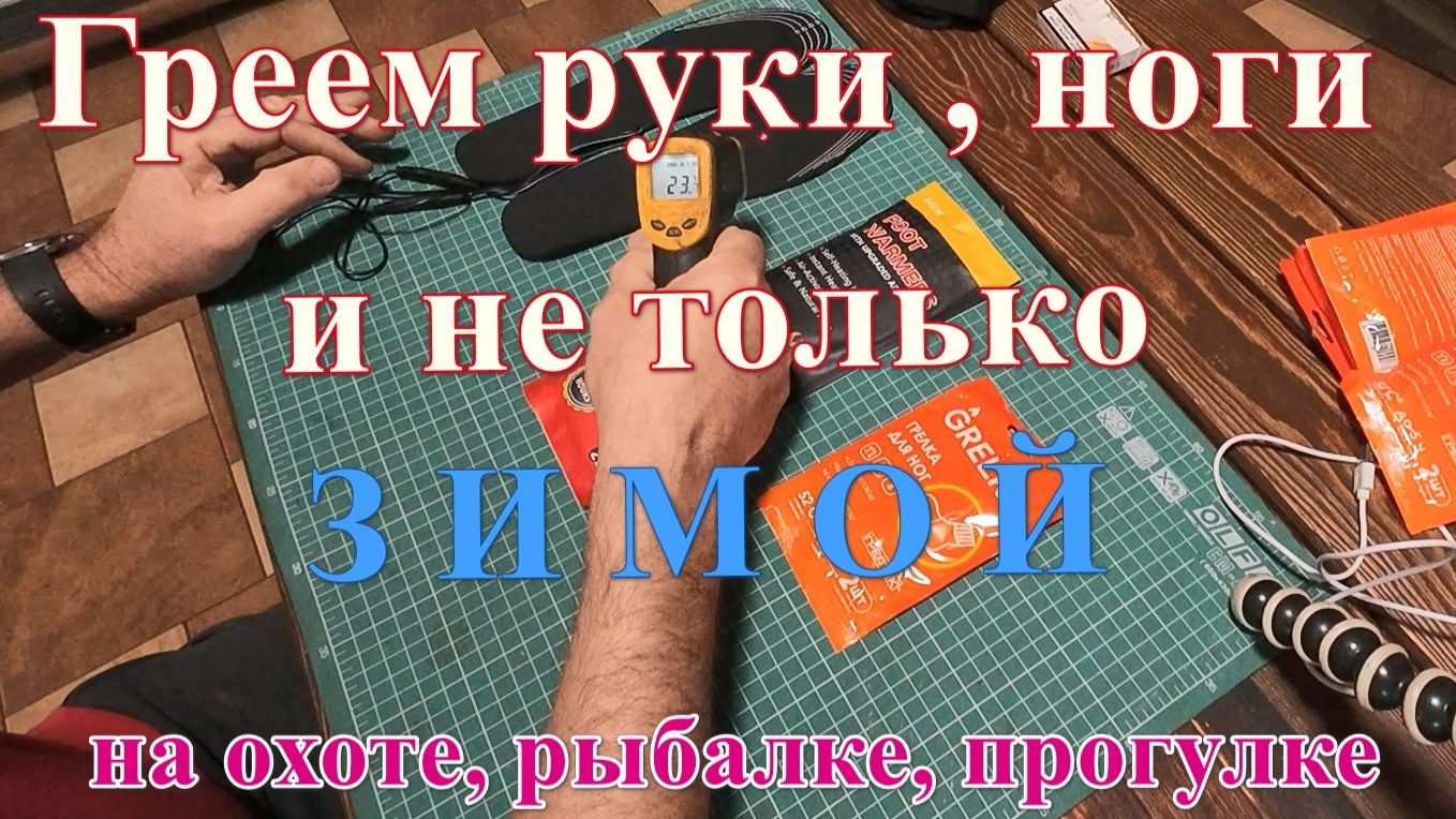 Греем руки и ноги