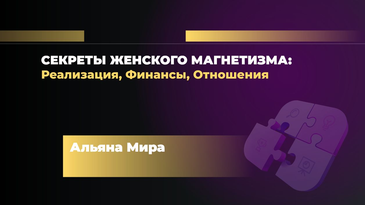 Секреты женского магнетизма: реализация, финансы, отношения, Альяна Мира