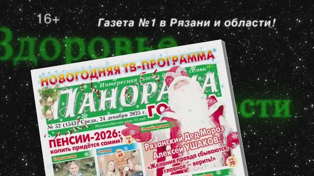 Анонс газеты «Панорама города» от 24.12.2025