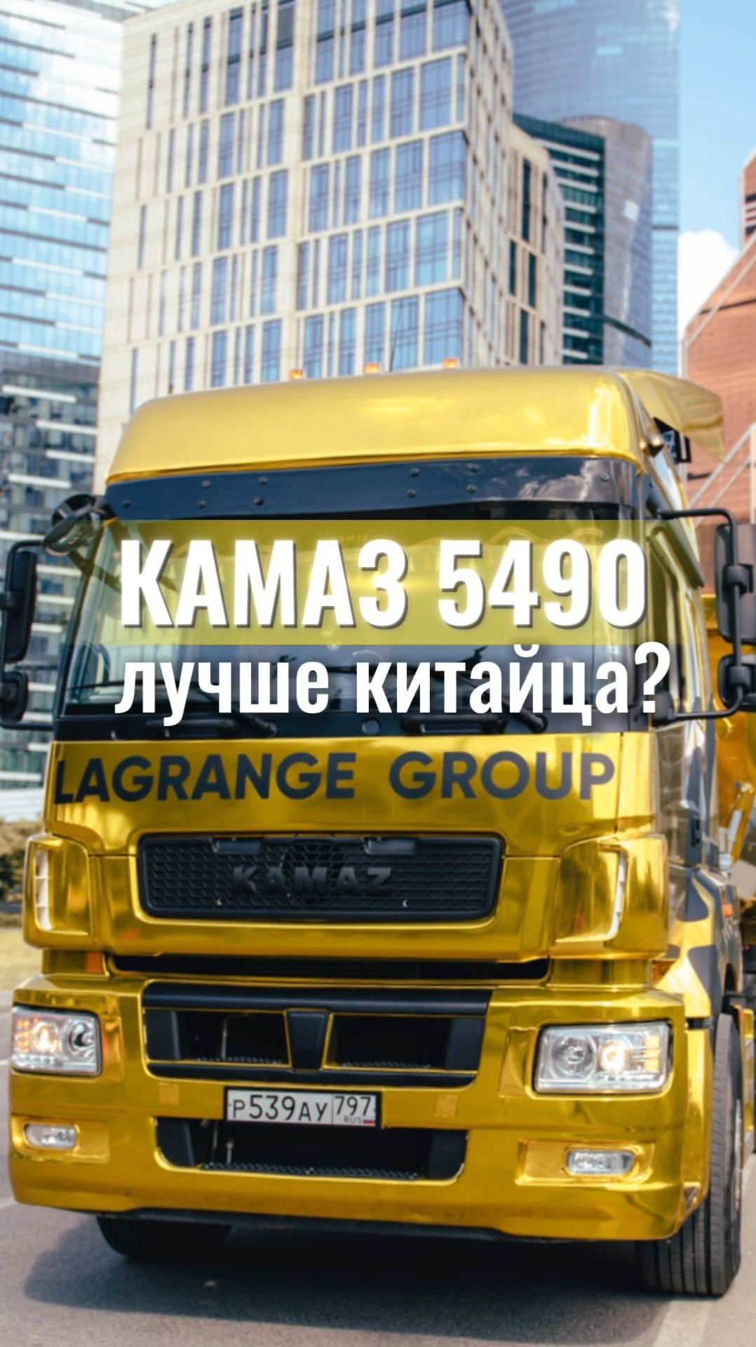 КАМАЗ 5490 лучше китайского тягача?