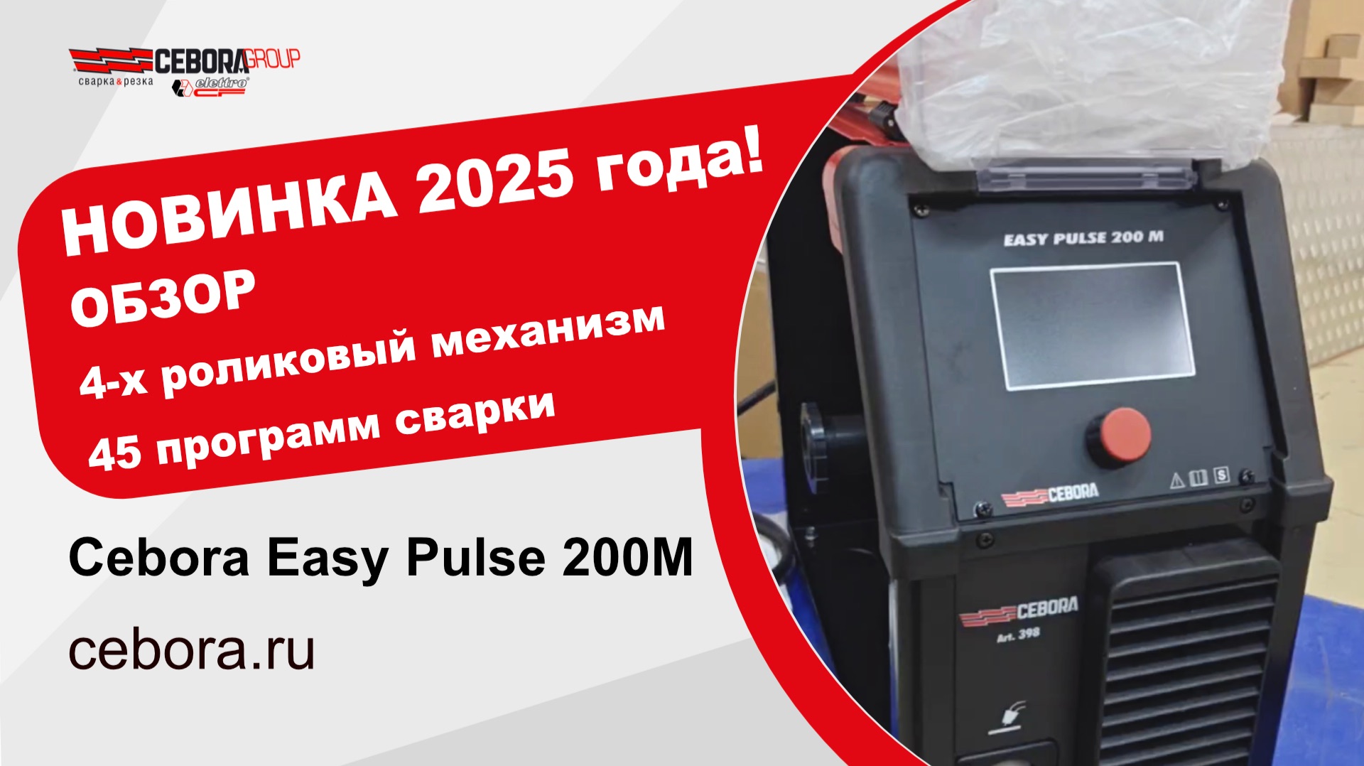 Обзор Cebora EASY PULSE 200M
