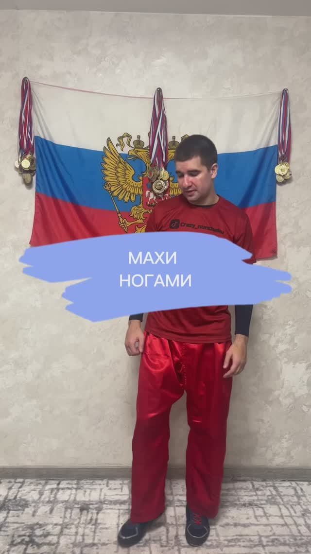 Махи ногами