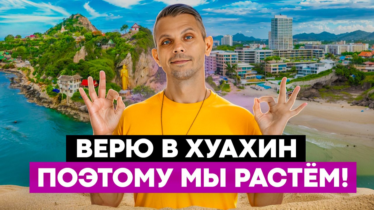 Хуахин ЗОВЁТ или РАБОТА МЕЧТЫ в Таиланде | Ищем команду в PROHUAHIN | Переезд в Таиланд 2025