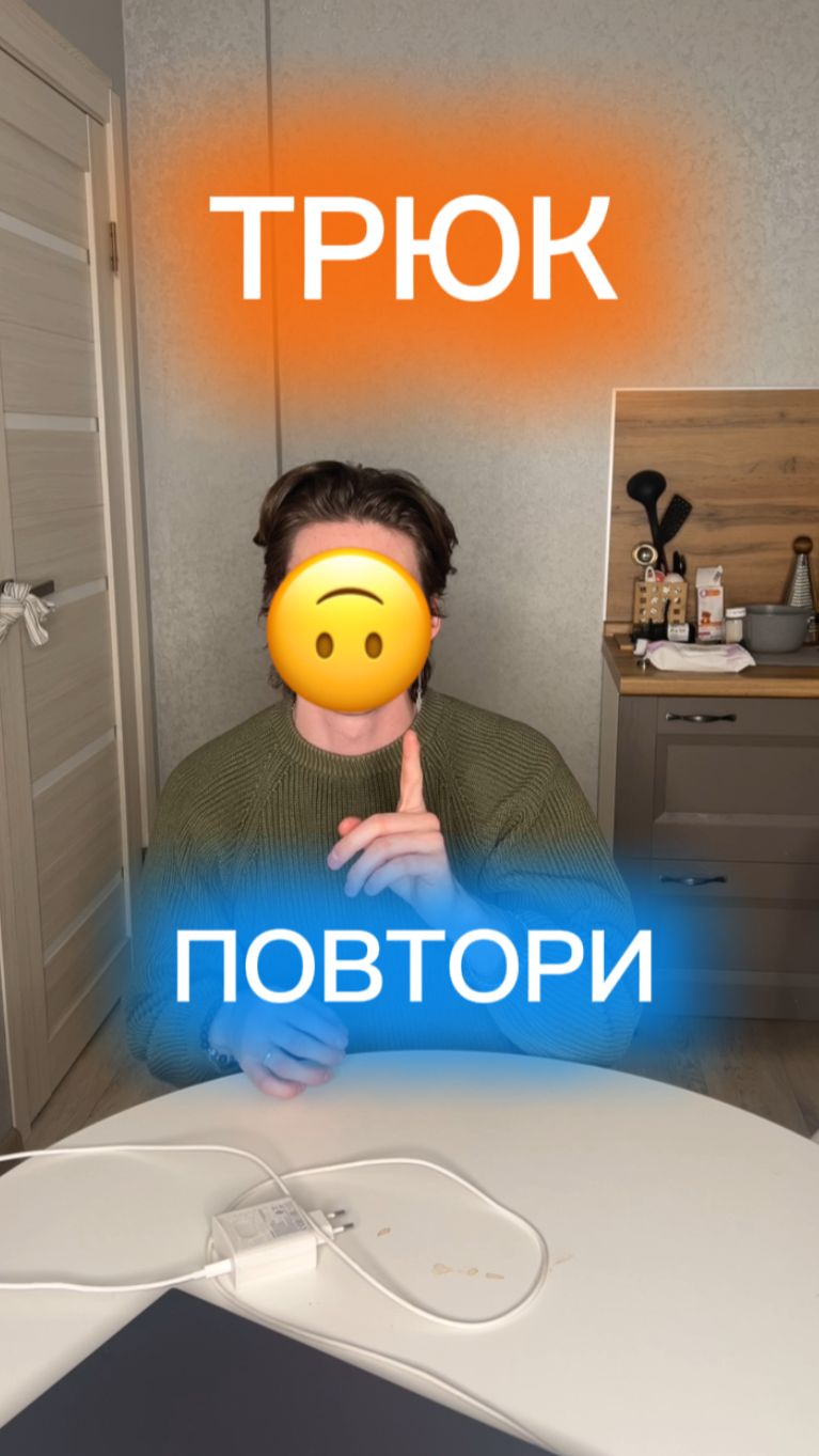 ПОВТОРИ ТРЮК