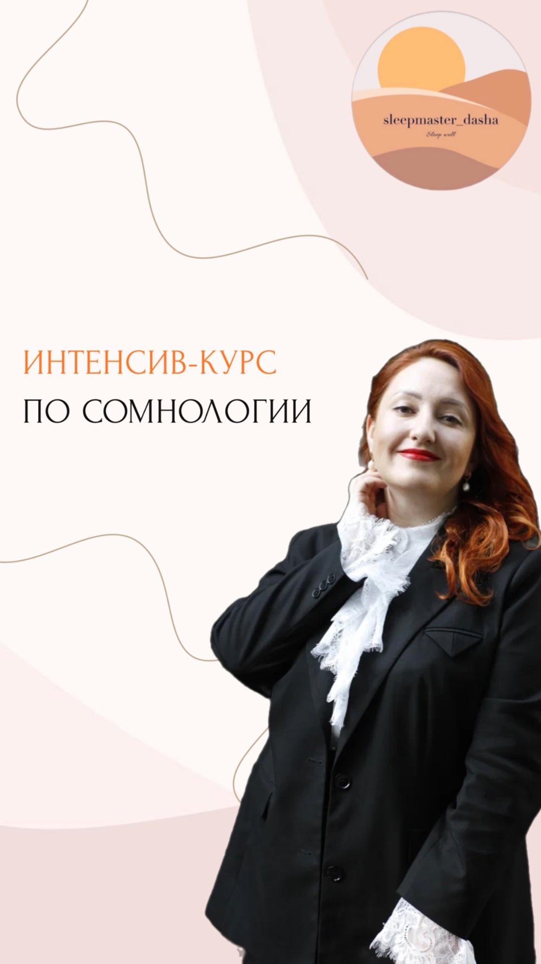 ИНТЕНСИВ-КУРС ОТ СОМНОЛОГА