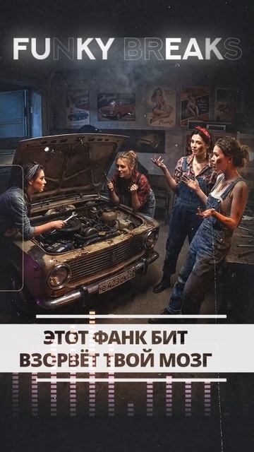 ЭТОТ ФАНК БИТ ВЗОРВЕТ ТВОЙ МОЗГ