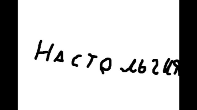 Настольгия