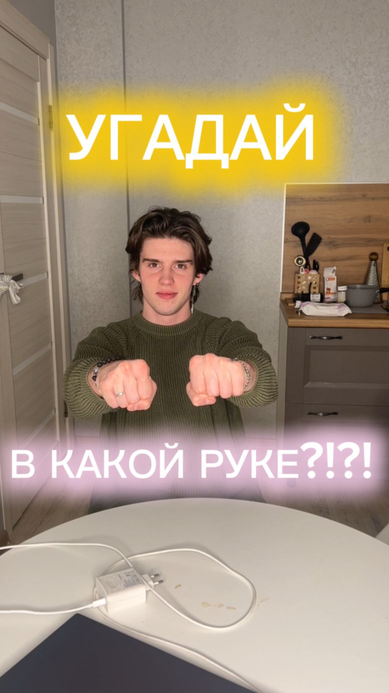 УГАДАЙ В КАКОЙ РУКЕ