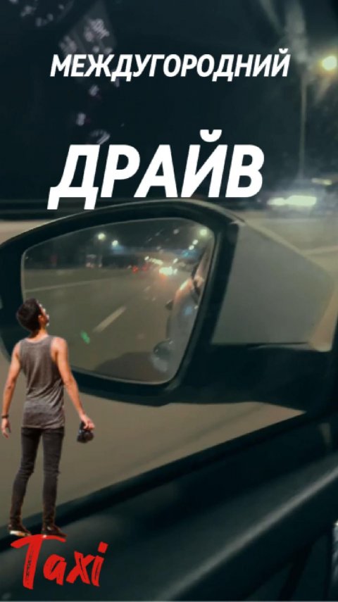 #shorts МЕЖДУГОРОДНИЙ ДРАЙВ