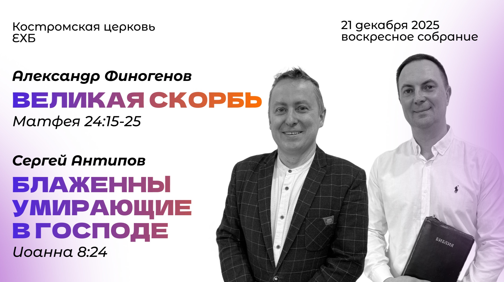 Воскресное богослужение|21.12.25