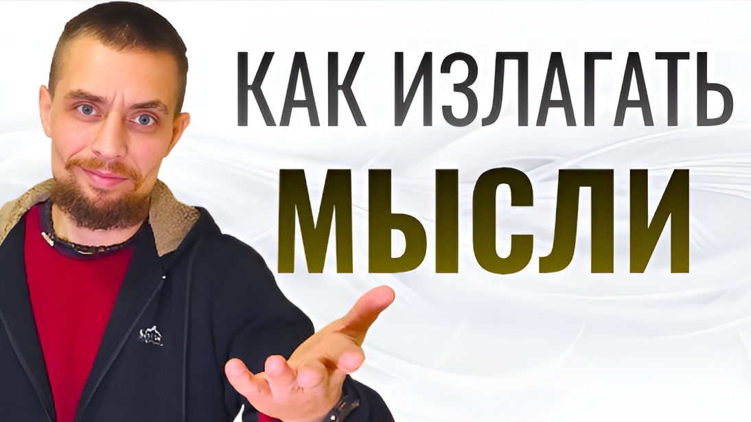 Почему тебя не понимают? / Как ясно и четко выражать свои мысли?
