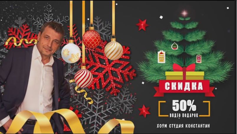 НОВОГОДНИЕ СКИДКИ! ВИДЕО ПОДАРОК!