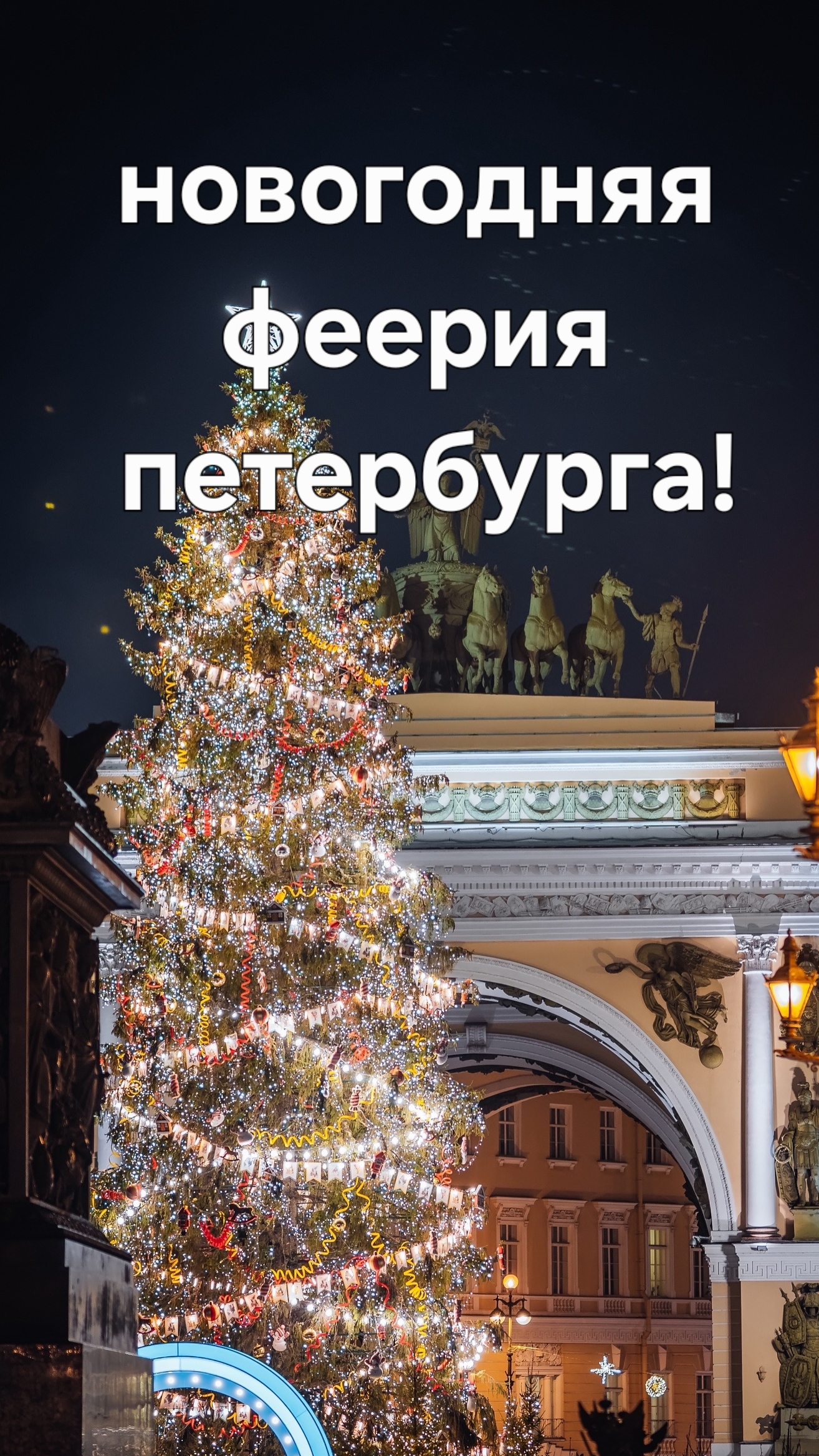 Новогодний Петербург! Запись на экскурсии в группе Вк Душа Санкт-Петербурга, ссылка в шапке профиля!