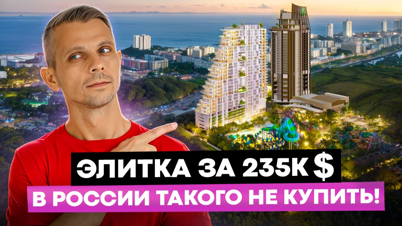 КВАРТИРА С АКВАПАРКОМ прямо у моря! | Квартира в Таиланде по цене двушки в Сибири. Так можно?!