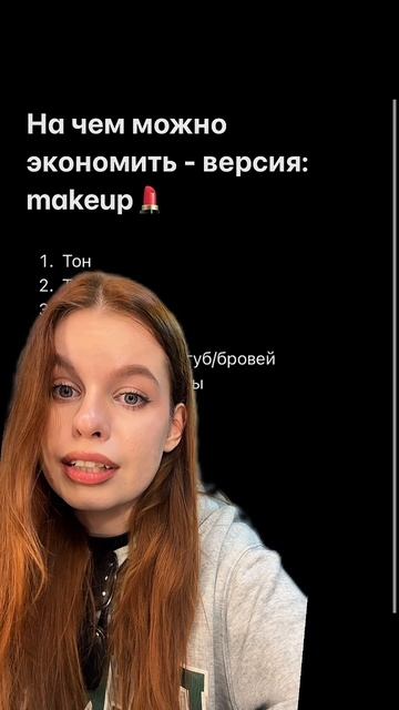 Косметика, на которой можно экономить