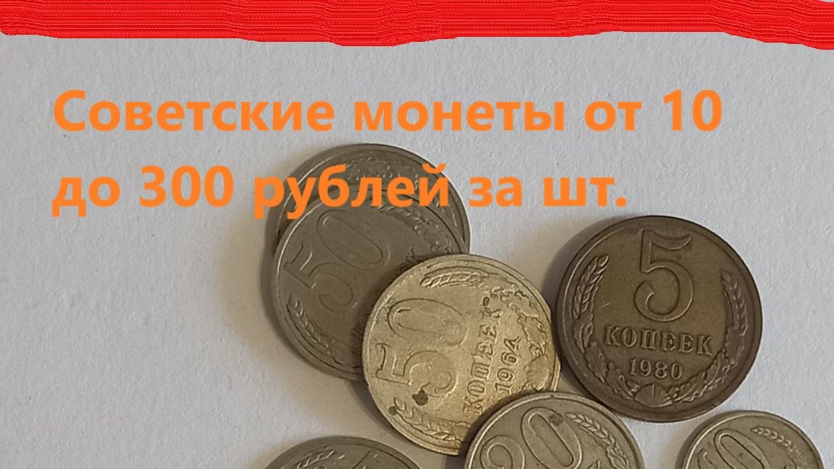Цены на МОНЕТЫ СССР. Что можно продать.