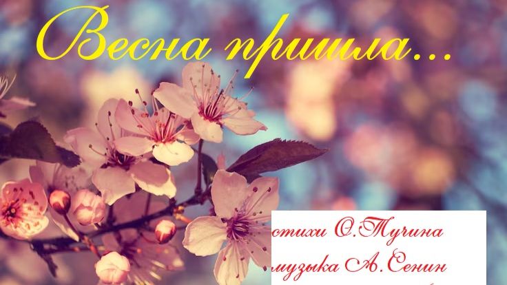 Весна пришла... Стихи Ольга Тучина, музыка Александр Сенин, исполняет Александр Сенин