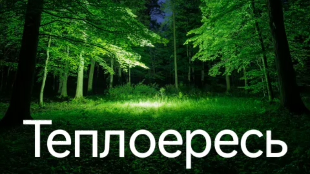 Теплоересь