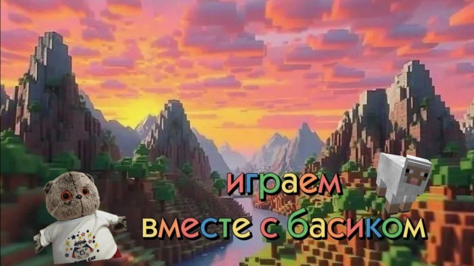 ИГРАЕМ В МАЙНКРАФТ ВМЕСТЕ С БАСИКОМ 🎄❄️БАСИКИ#БАСЯТА