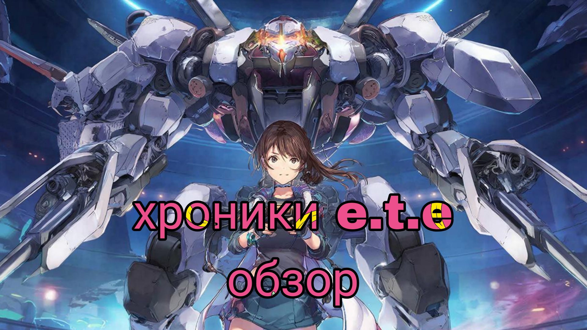 Хроники E.T.E : Гача,Вайфу и Мехи